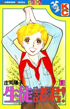 Seito Shokun! Seito Shokun!