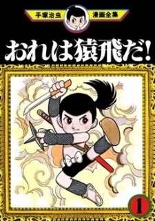 Ore wa Sarutobi da！