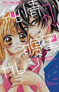 Junjou→←Haraguro Kareshi Junjou→←Haraguro Kareshi