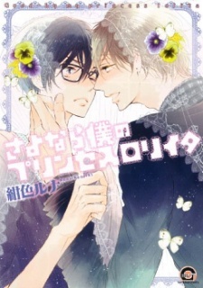 Sayonara Boku no Princess Lolita