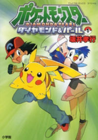 Pocket Monster: Diamond & Pearl Pocket Monster: Diamond & Pearl