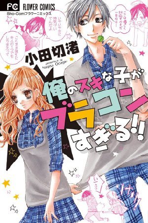 Ore No Suki Na Ko Ga Burakon Sugiru!!