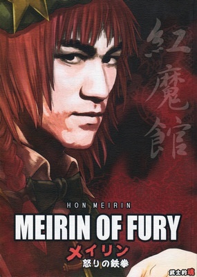 Touhou - MEIRIN OF FURY -Meiling Ikari no Tekken- (Doujinshi) Touhou - MEIRIN OF FURY -Meiling Ikari no Tekken- (Doujinshi)