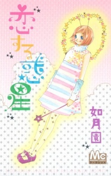Koisuru Wakusei Koisuru Wakusei