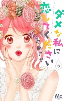Dame na Watashi ni Koishite Kudasai Dame na Watashi ni Koishite Kudasai