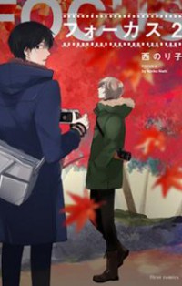 Focus (NISHI Noriko) Focus (NISHI Noriko)