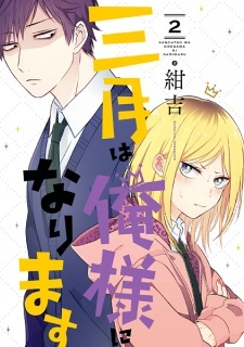 Sangatsu wa Oresama ni Narimasu Sangatsu wa Oresama ni Narimasu