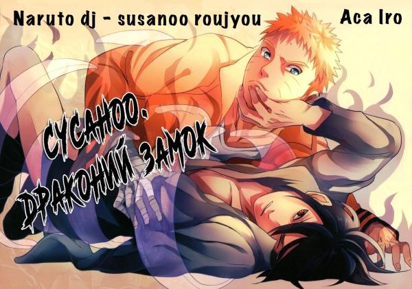 Naruto - Susanoo Roujyou (Doujinshi)