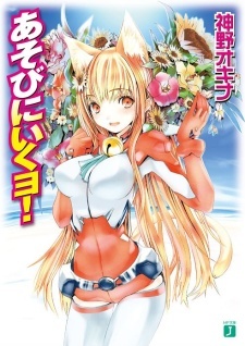 Asobi ni Iku yo! Asobi ni Iku yo!