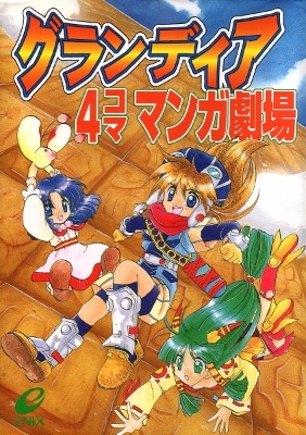 Grandia - 4-koma Manga Gekijou Grandia - 4-koma Manga Gekijou