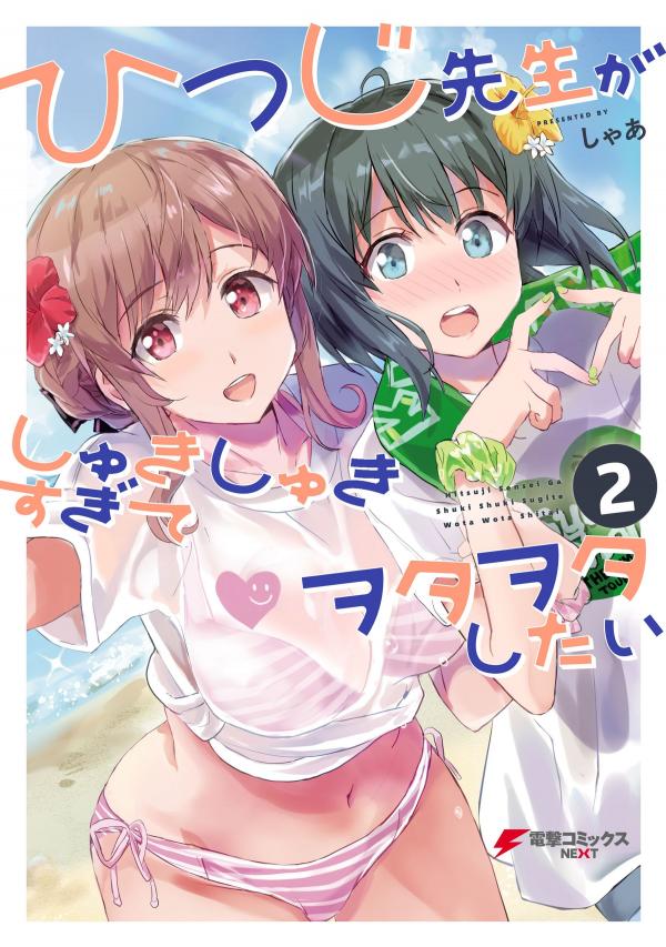 Hitsuji Sensei ga Shuki Shuki Sugite Wota Wota Shitai Hitsuji Sensei ga Shuki Shuki Sugite Wota Wota Shitai