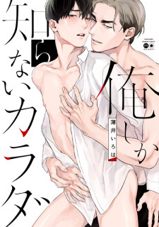 Ore shika Shiranai Karada Ore shika Shiranai Karada