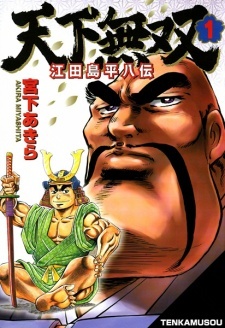 Tenkamusou: Edajima Heihachi Den Tenkamusou: Edajima Heihachi Den
