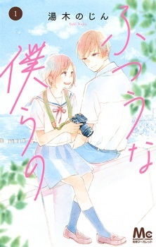 Futsuu na Bokura no Futsuu na Bokura no