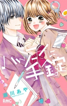 Hatsukoi ni, Tejou Hatsukoi ni, Tejou