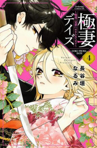 Gokutsuma Days: Gokudou Sankyoudai ni semaretemasu Gokutsuma Days: Gokudou Sankyoudai ni semaretemasu