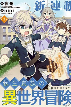 Tensei Kizoku no Isekai Boukenroku ~Jichou wo Shiranai Kamigami no Shito~ Tensei Kizoku no Isekai Boukenroku ~Jichou wo Shiranai Kamigami no Shito~