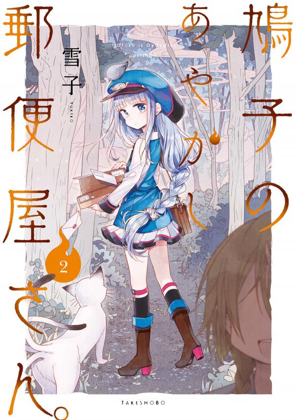 Hatoko no Ayakashi Yuubinya-san.