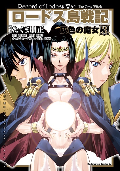 Lodoss Tousenki - Haiiro no Majo