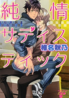 Junjou Sadistic Junjou Sadistic