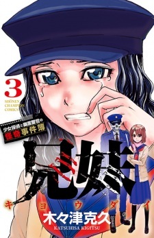 Kyoudai: Shoujo Tantei to Yuurei Keikan no Kaiki Jikenbo Kyoudai: Shoujo Tantei to Yuurei Keikan no Kaiki Jikenbo