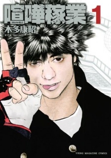 Kenka Kagyou Kenka Kagyou