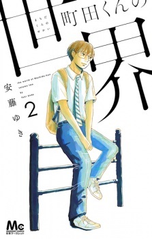 The world of Machida-kun The world of Machida-kun