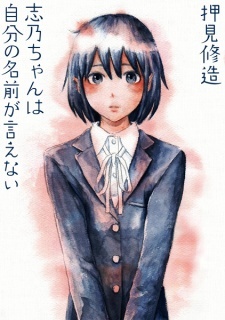 Shino-chan wa Jibun no Namae ga Ienai Shino-chan wa Jibun no Namae ga Ienai