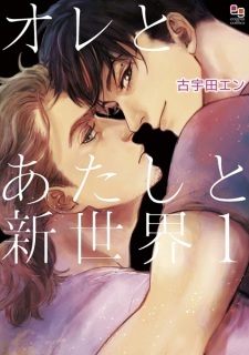 Ore to Atashi to Shinsekai Ore to Atashi to Shinsekai