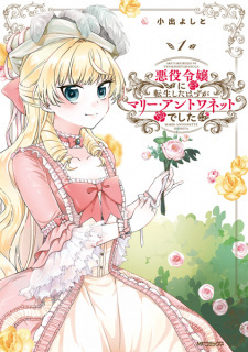 Akuyaku Reijou ni Tensei shita Hazu ga Marie Antoinette deshita Akuyaku Reijou ni Tensei shita Hazu ga Marie Antoinette deshita