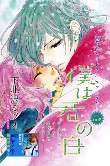 Boku wa Kimi no Shiro Boku wa Kimi no Shiro