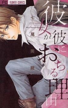 Kanojo ga Kare ni Ochiru Wake