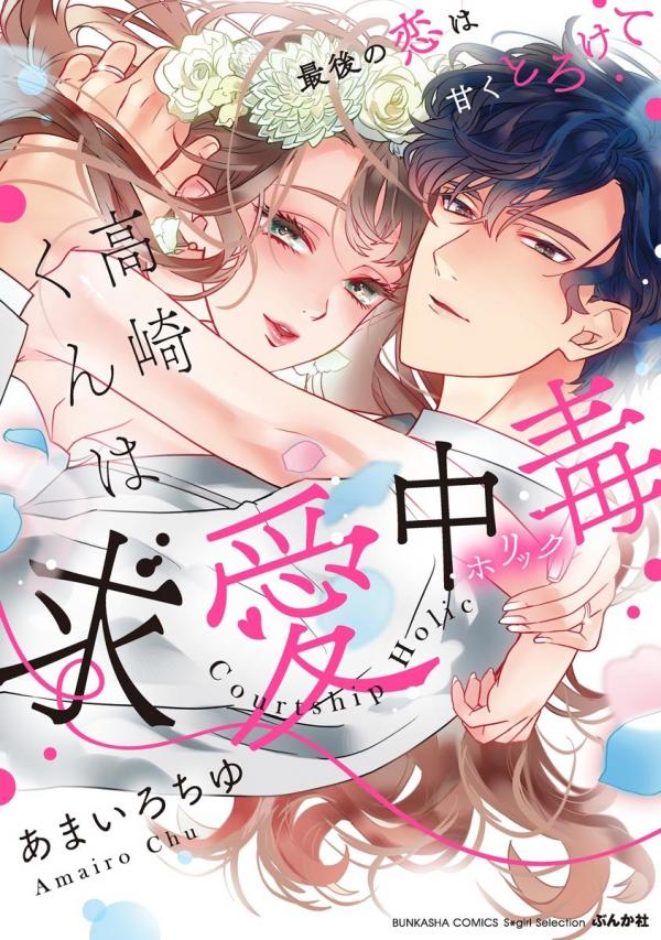 Takasaki-kun wa Kyūai Chuudoku Saigo no koi wa Amaku Torokete Takasaki-kun wa Kyūai Chuudoku Saigo no koi wa Amaku Torokete
