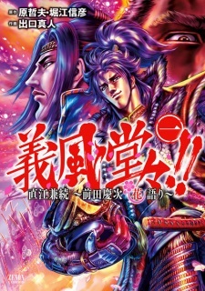 Gifuu Doudou!!: Naoe Kanetsugu - Maeda Keiji Hanagatari Gifuu Doudou!!: Naoe Kanetsugu - Maeda Keiji Hanagatari