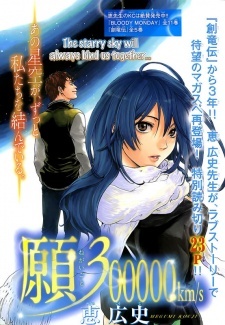 Negaigoto 300000 km/s Negaigoto 300000 km/s