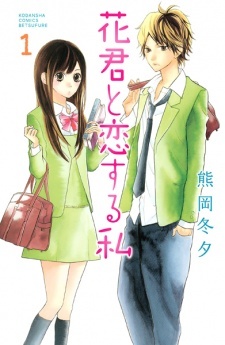 Hana-kun to Koisuru Watashi Hana-kun to Koisuru Watashi