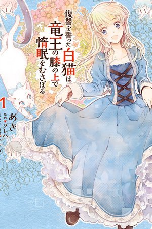 The Vengeful White Cat Lounging on the Dragon King's Lap Japanese