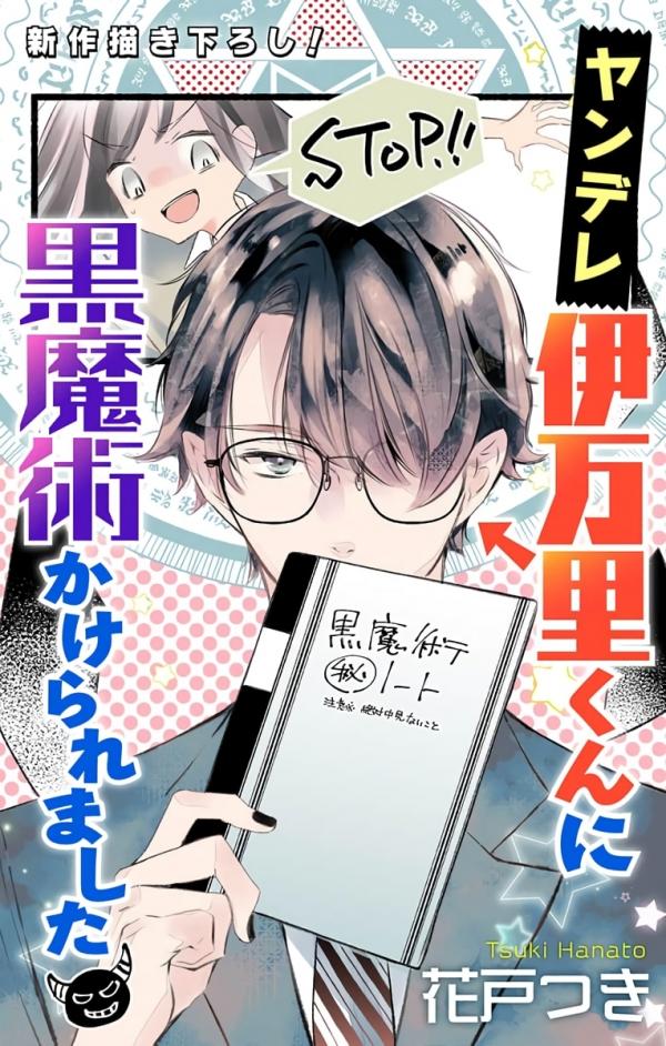 被病嬌的伊萬里君施了黑魔法 被病嬌的伊萬里君施了黑魔法