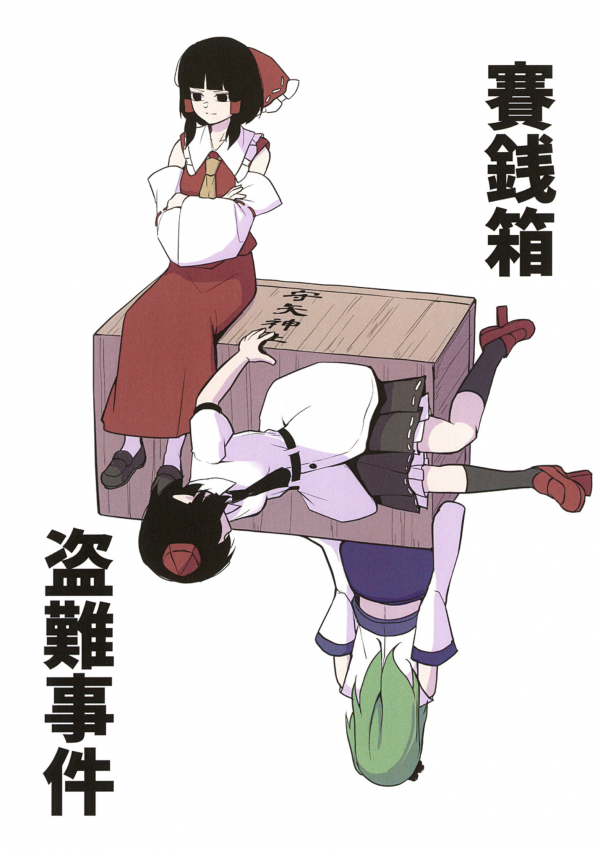 Touhou - Saisenbako Tounan Jiken (Doujinshi) Touhou - Saisenbako Tounan Jiken (Doujinshi)
