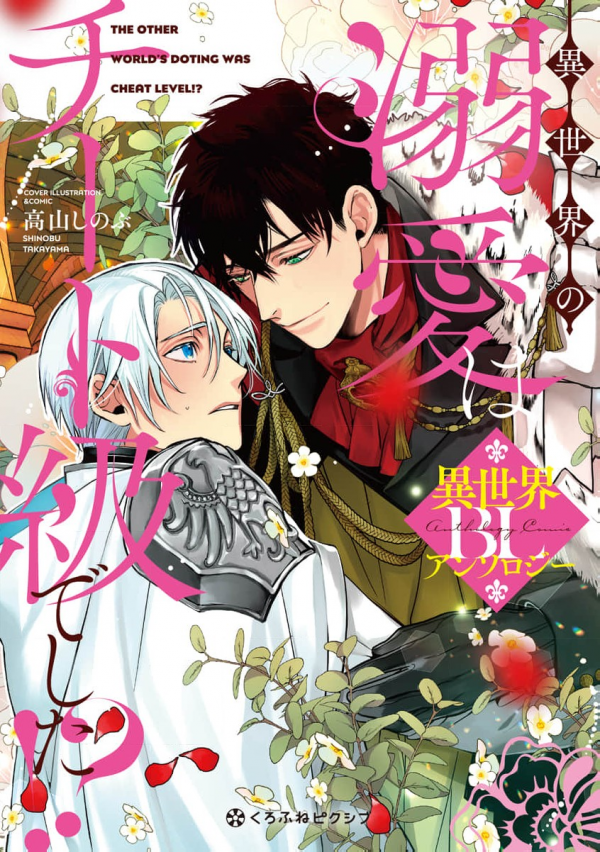 Isekai no Dekiai wa Cheat Kyuu deshita!? BL Anthology Isekai no Dekiai wa Cheat Kyuu deshita!? BL Anthology