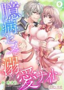 Okubyo Hime To Dekiai Knight Okubyo Hime To Dekiai Knight