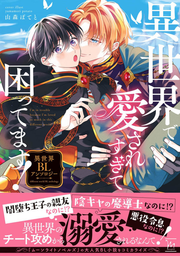 I'm in trouble because I'm loved so much in this different world! Isekai BL Anthology Volume 1 I'm in trouble because I'm loved so much in this different world! Isekai BL Anthology Volume 1