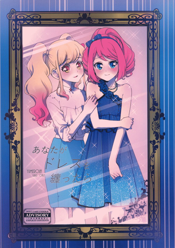 Aikatsu Stars! - Anata ga Dress o Matottara (Doujinshi) Aikatsu Stars! - Anata ga Dress o Matottara (Doujinshi)