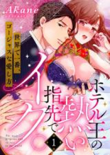 Hotel-Ou No Atsui Yubisaki De Iku. Hotel-Ou No Atsui Yubisaki De Iku.