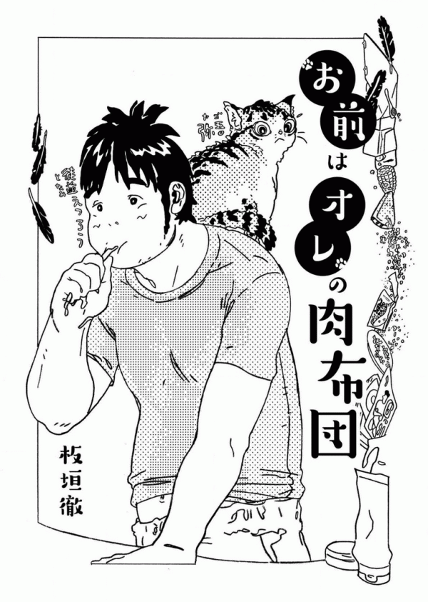 Omae wa Ore no Nikubuton Omae wa Ore no Nikubuton
