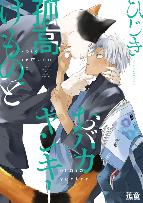 Kokou Kemono to Obaka Yankee Kokou Kemono to Obaka Yankee