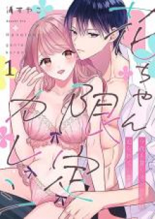 Hana-Chan Gentei Kareshi - Konya Mo Amaku Ijiwaru Ni Semarareteimasu Hana-Chan Gentei Kareshi - Konya Mo Amaku Ijiwaru Ni Semarareteimasu