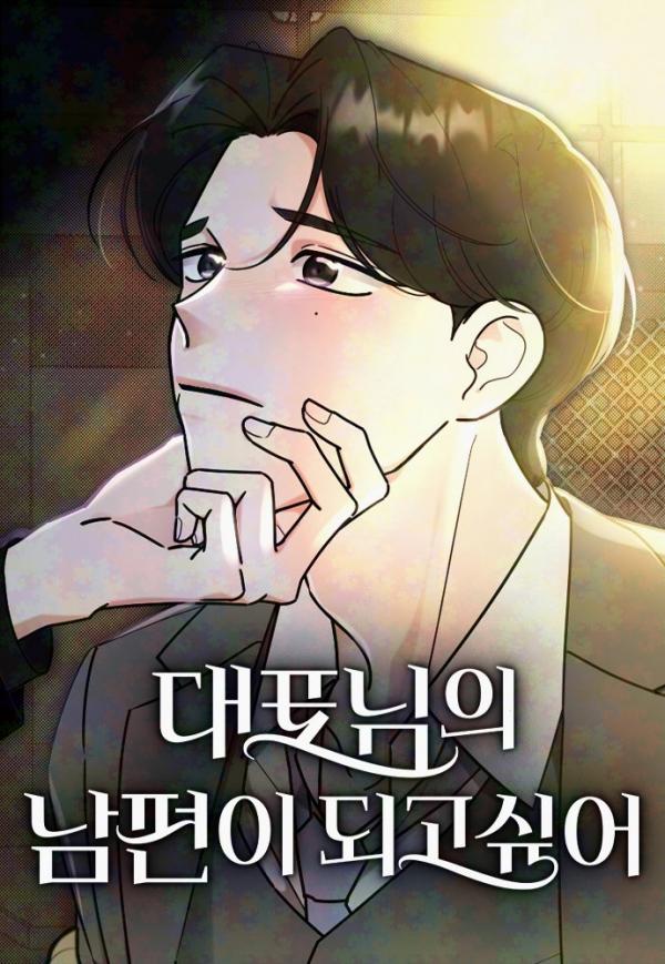 I WANT TO BE THE DIRECTOR'S HUSBAND