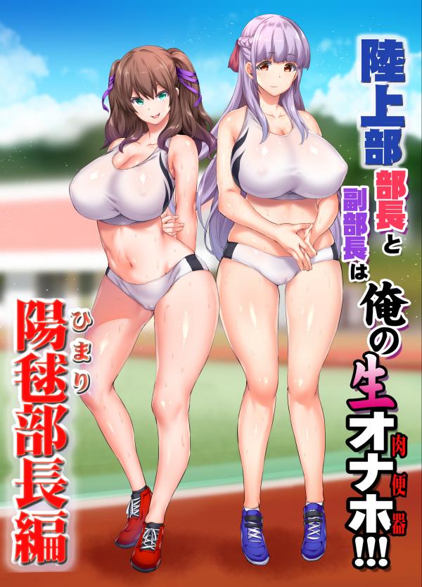 The Track and Field Club President and Vice President Are My Personal Sex Toys!!! The Track and Field Club President and Vice President Are My Personal Sex Toys!!!