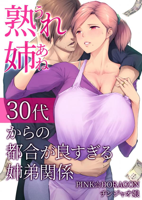 My Mature Older Sister ~The Crazy Convenient Relationship of An Older Sister and Younger Brother In Their 30s My Mature Older Sister ~The Crazy Convenient Relationship of An Older Sister and Younger Brother In Their 30s